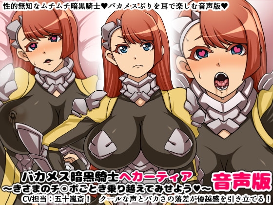バカメス暗黒騎士ヘカーティア音声版~きさまのチ○ポごとき乗り越えてみせよう~