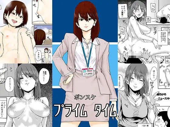 ポンスケ/プライムタイム