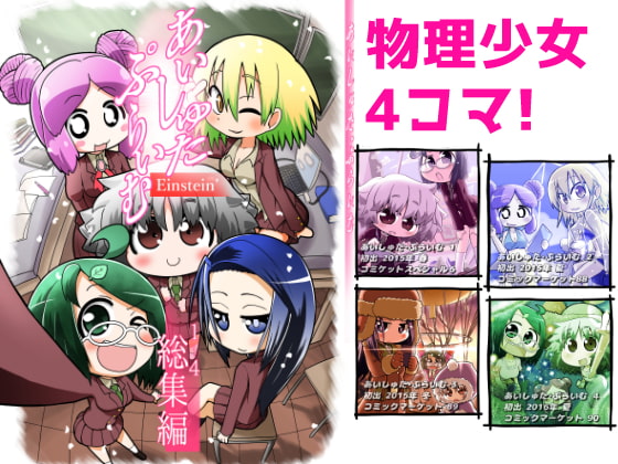 あいしゅた・ぷらいむ総集編(1〜4) [pseudoscience seminar]