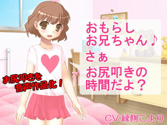 おもらしお兄ちゃん さぁ お尻叩きの時間だよ?