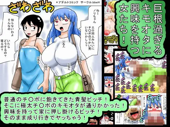 巨根過ぎるキモオタに興味を持つ女たち!