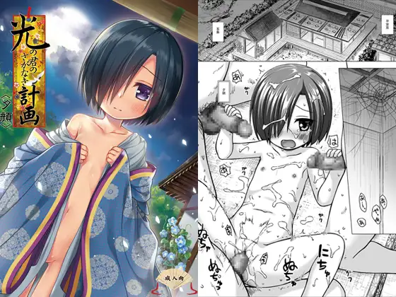 光の君のさがなき計画〈夕顔〉