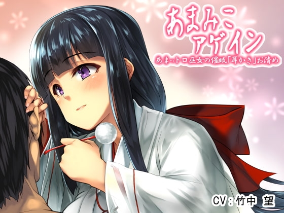 あまみこアゲイン~あまっトロ巫女のH耳かき催眠お清め~