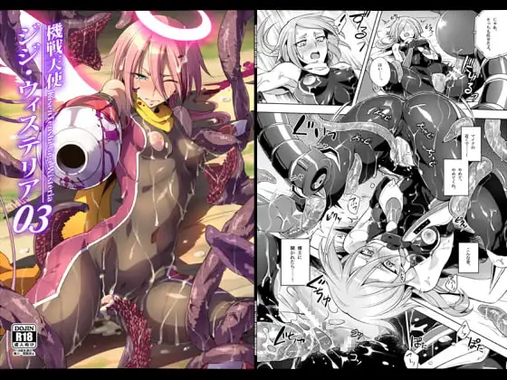 機戦天使ジジ・ウィステリア03DL