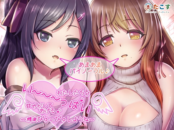 わたしたちがい~~~っぱい甘やかしてあげる♪~精液ぴゅっぴゅしようね~【バイノーラル録音】