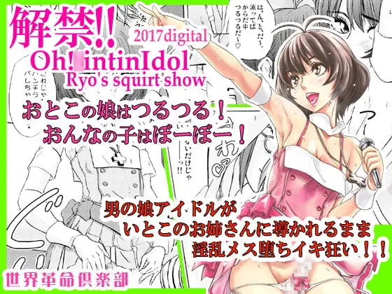 解禁!!Oh!○intinIdol