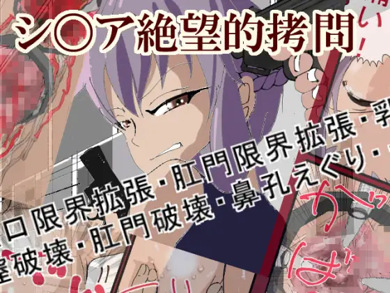 シノア絶望的○問