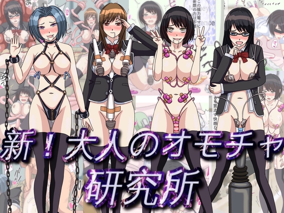 新!大人のオモチャ研究所