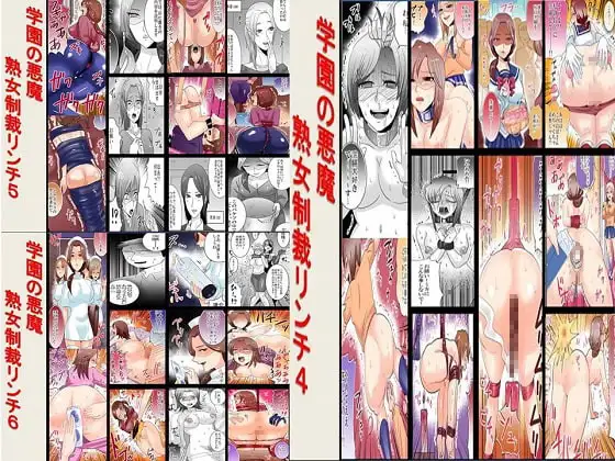 学園の悪魔 熟女制裁リンチ 4～6セット全75P