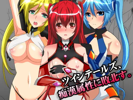 ツインテールズ、痴○属性に敗北す。