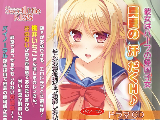 バイノーラルドラマ 彼女はハーフの帰国子女~真夏の汗だくH♪~