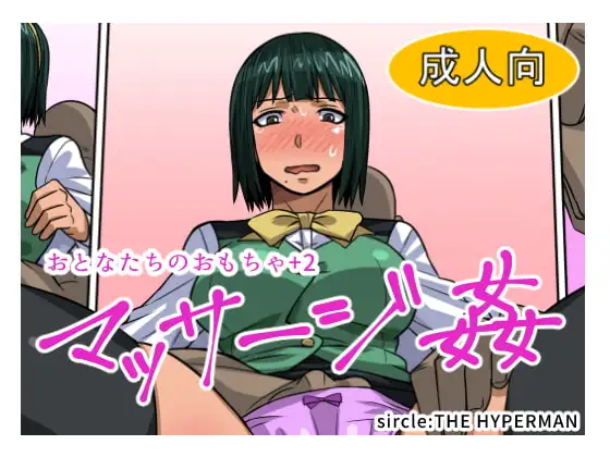 おとなたちのおもちゃ+2 マッサージ姦