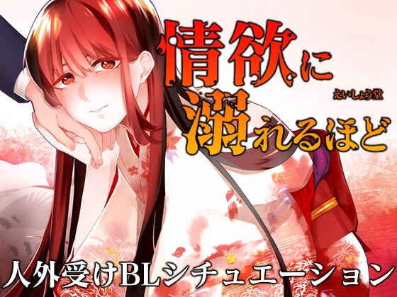 LOST-情欲に溺れるほど-