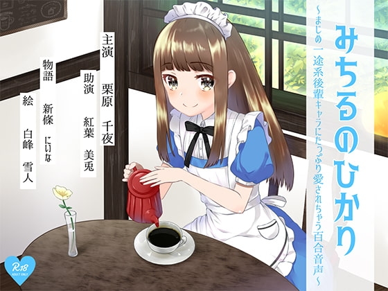 みちるのひかり ~まじめ一途系後輩キャラにたっぷり愛されちゃう百合音声~