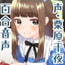 DLsite専売みちるのひかり~まじめ一途系後輩キャラにたっぷり愛されちゃう百合音声~