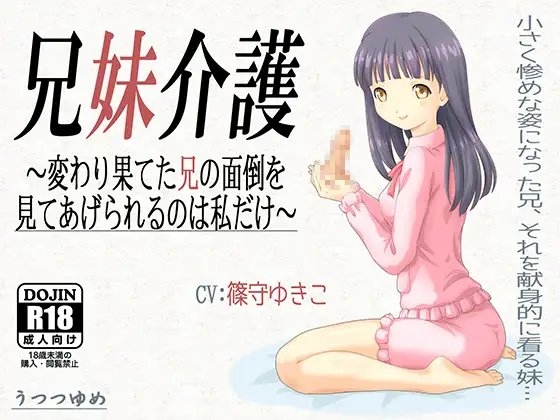 兄妹介護 ~変わり果てた兄の面倒を見てあげられるのは私だけ~