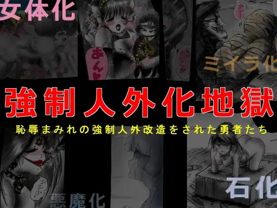 強○人外化地獄