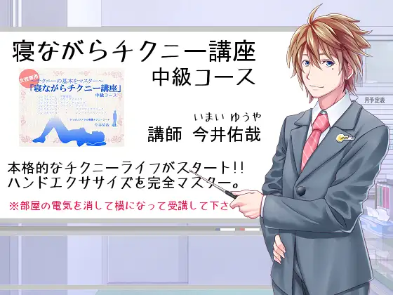 『寝ながらチクニー講座 中級コース』