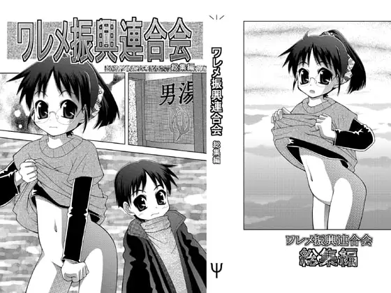 ワレメ振興連合会 総集編 1