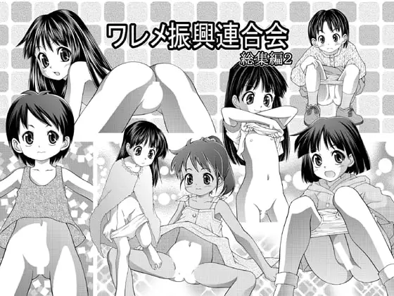 ワレメ振興連合会 総集編 2