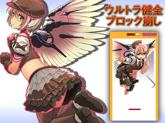 ウルトラ健全ブロック崩し