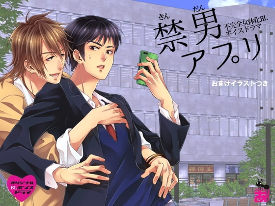 禁男アプリ