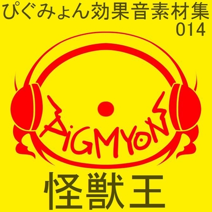 ぴぐみょん効果音素材集014怪獣王