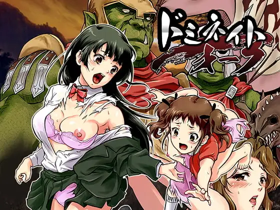 ドミネイト・オーク ～家畜以下とされた惨めな人間族～