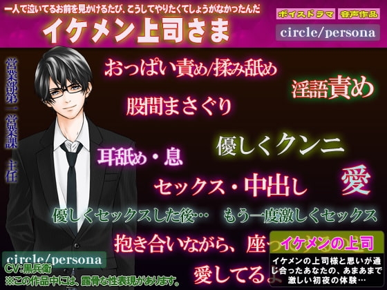 【激しい責め!ボイス作品】イケメン上司さま