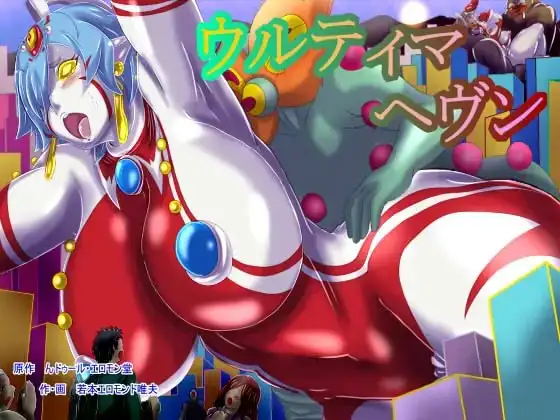 ウルティマ☆ヘヴン