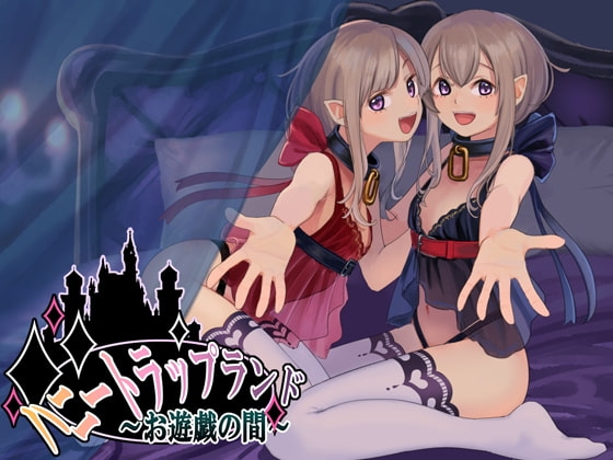 ハニートラップランド~お遊戯の間~