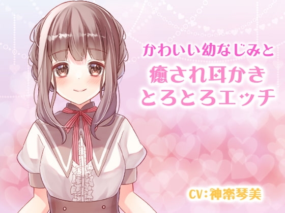 かわいい幼なじみと癒され耳かきとろとろエッチ