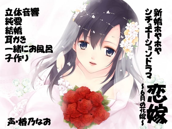 【バイノーラル】恋嫁~6月の花嫁~