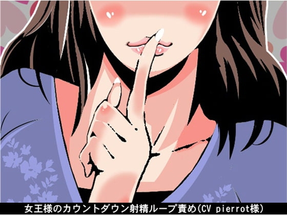 女王様のカウントダウン射精ループ責め(CV pierrot様)