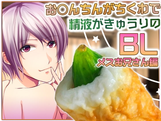 お○んちんがちくわで精液がきゅうりのBL-メスお兄さん編-