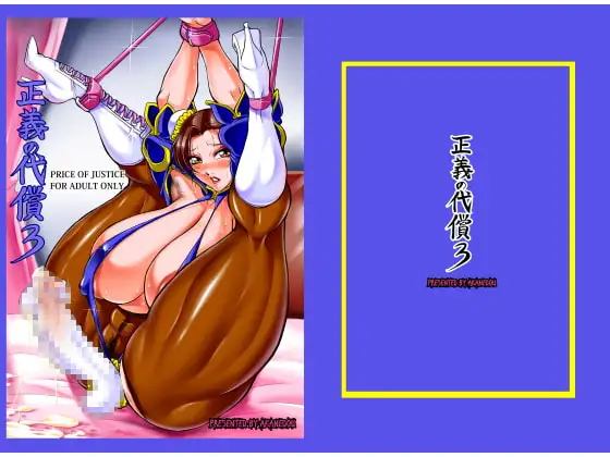 正義の代償3