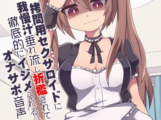 拷問用セクサロイドに我慢汁垂れ流し折檻されて徹底的にイジメられるオナサポ音声