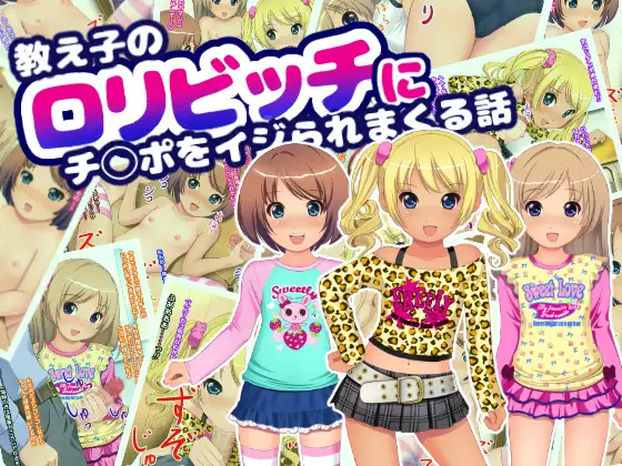 教え子の○リビッチにチ◯ポをイジられまくる話