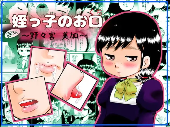 姪っ子のお口～野々宮美加～