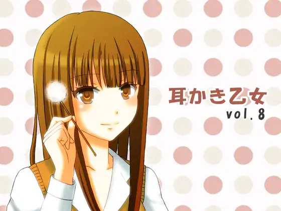 耳かき乙女 vol.8