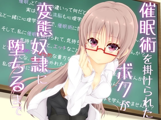 催眠術を掛けられたボクが変態奴隷に堕ちるまで