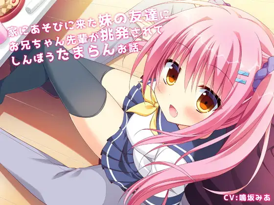 家にあそびに来た妹の友達にお兄ちゃん先輩が挑発されてしんぼうたまらんお話