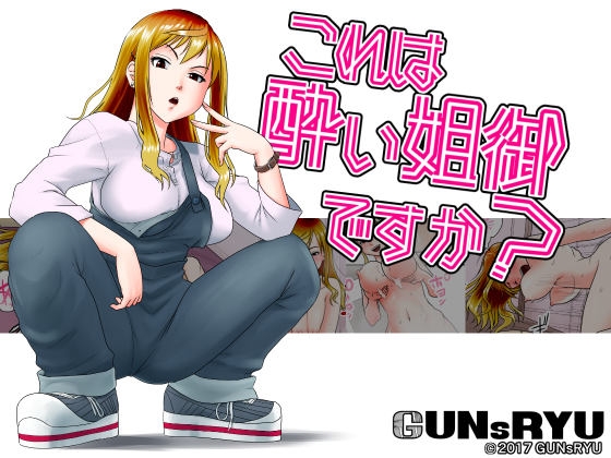 これは酔い姐御ですか?