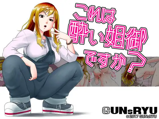 これは酔い姐御ですか?