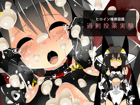 ヒロイン陵○図鑑 過剰投薬実験