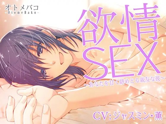 欲情SEX～あなたを甘く絡めとる親友な彼～
