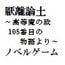厭離論土~高等魔の政108番目の物語より~