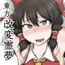 DLsite専売東方・改変霊夢