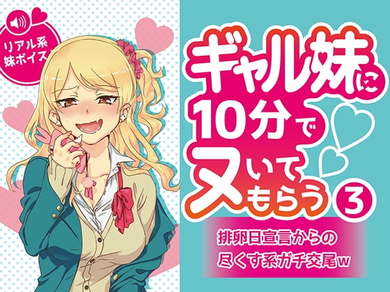 ギャル妹に10分でヌいてもらう3~排卵日宣言からの尽くす系ガチ交尾w~