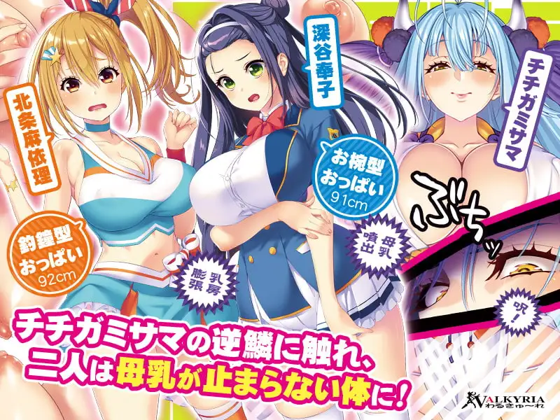 チチガミサマのいうとおりっ！